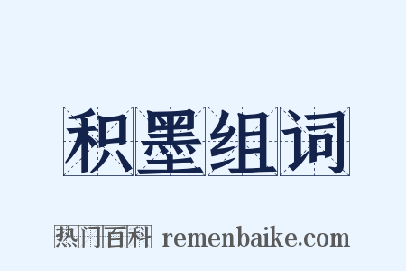 积墨组词是什么意思的图片